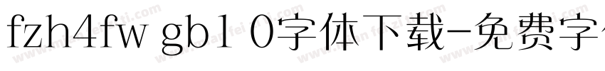 fzh4fw gb1 0字体下载字体转换